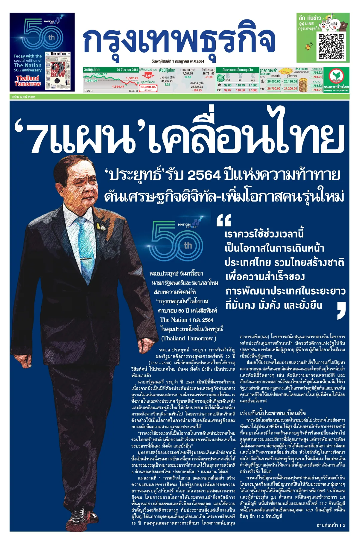บิ๊กตู่ ชู 7 แผนเคลื่อนประเทศไทย ยอมรับ 2564 ปีแห่งความท้าทาย