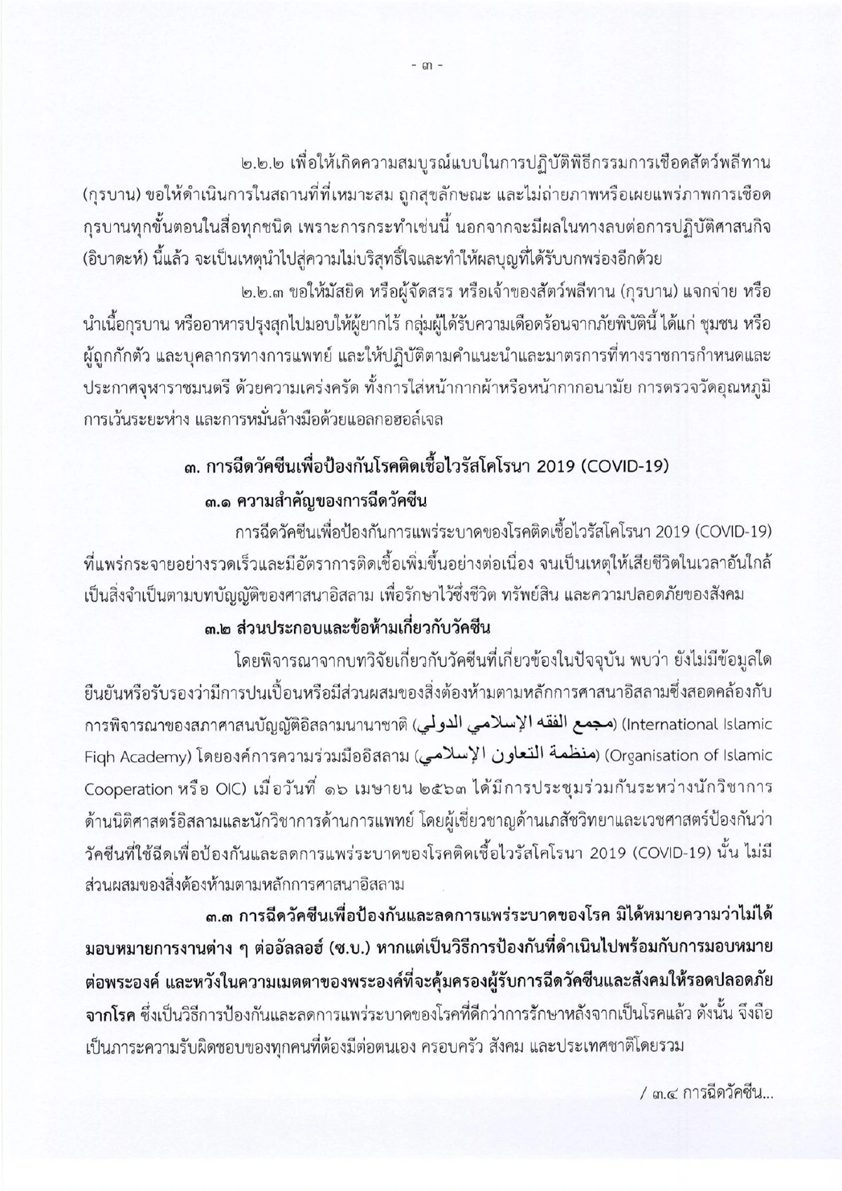 ประกาศงดละหมาดอีด