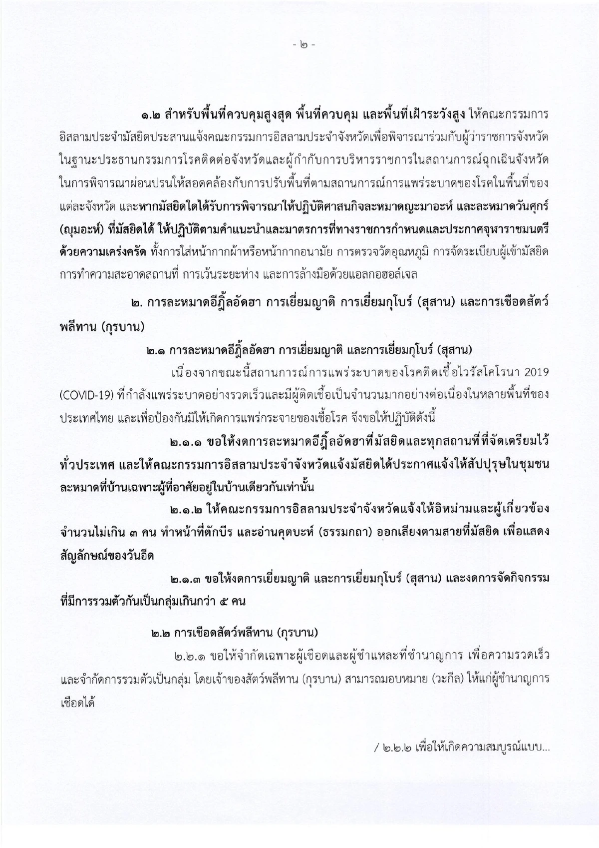 ประกาศงดละหมาดอีด