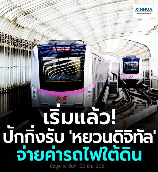  ปักกิ่งรับ "หยวนดิจิทัล" จ่ายค่ารถไฟใต้ดิน