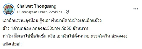 "ต๊อบ ชัยวัฒน์" ฟาดแรง "บิ๊กป้อม" งงเอาเงินมาผัดกับข้าวเล่น ไม่ซื้อวัคซีน