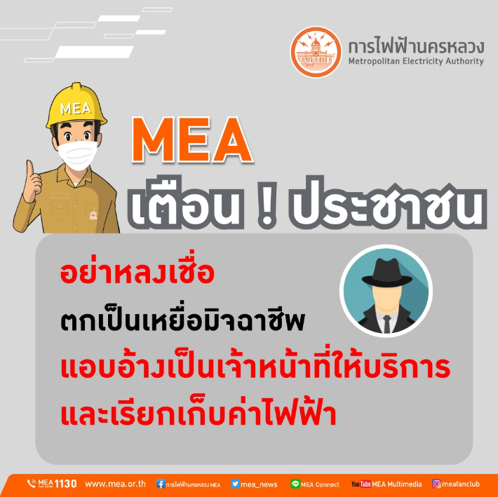 MEA เตือนประชาชนอย่าหลงเชื่อตกเป็นเหยื่อมิจฉาชีพ แอบอ้างเป็นจนท.