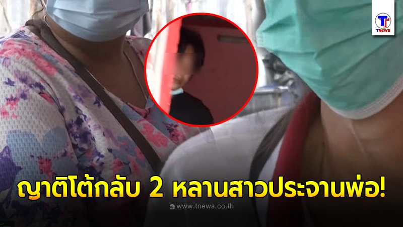 ฝ่ายแม่ - 2 ลูกสาวโต้กลับ ญาติฝั่งพ่อ หลังกล่าวโทษแอบไปมีสามีใหม่ก่อน