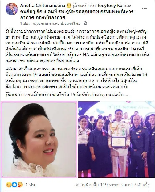 โพสต์อาลัยหมอแอ้ม ติดโควิดดับ