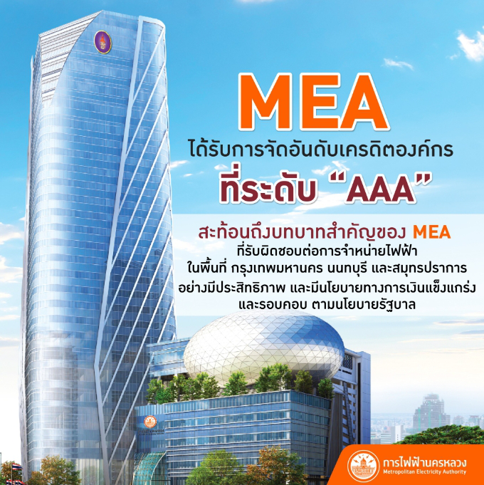 MEA ได้รับการจัดอันดับเครดิตองค์กร ระดับ AAA