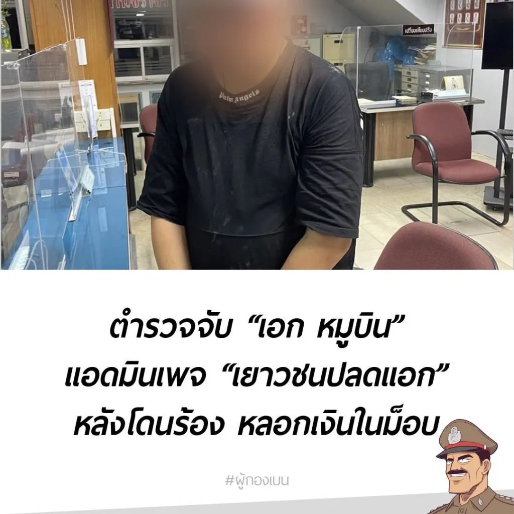 รวบ จับ เอก หมูบิน แอดมินเพจเยาวชนปลดแอก หลอกเงินม็อบ