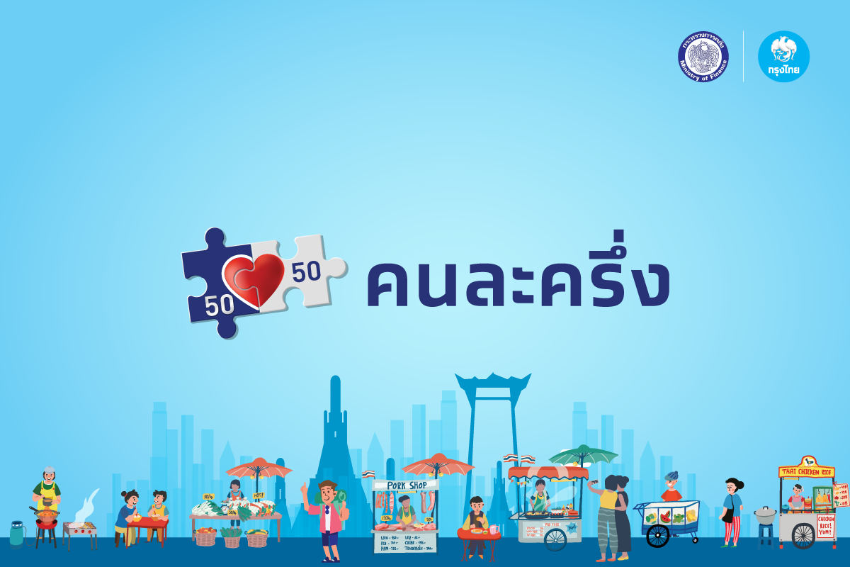 คนละครึ่งเฟส3 จำนวน 1.1 แสนสิทธิ เปิดลงทะเบียนใหม่ 1 พ.ย.นี้