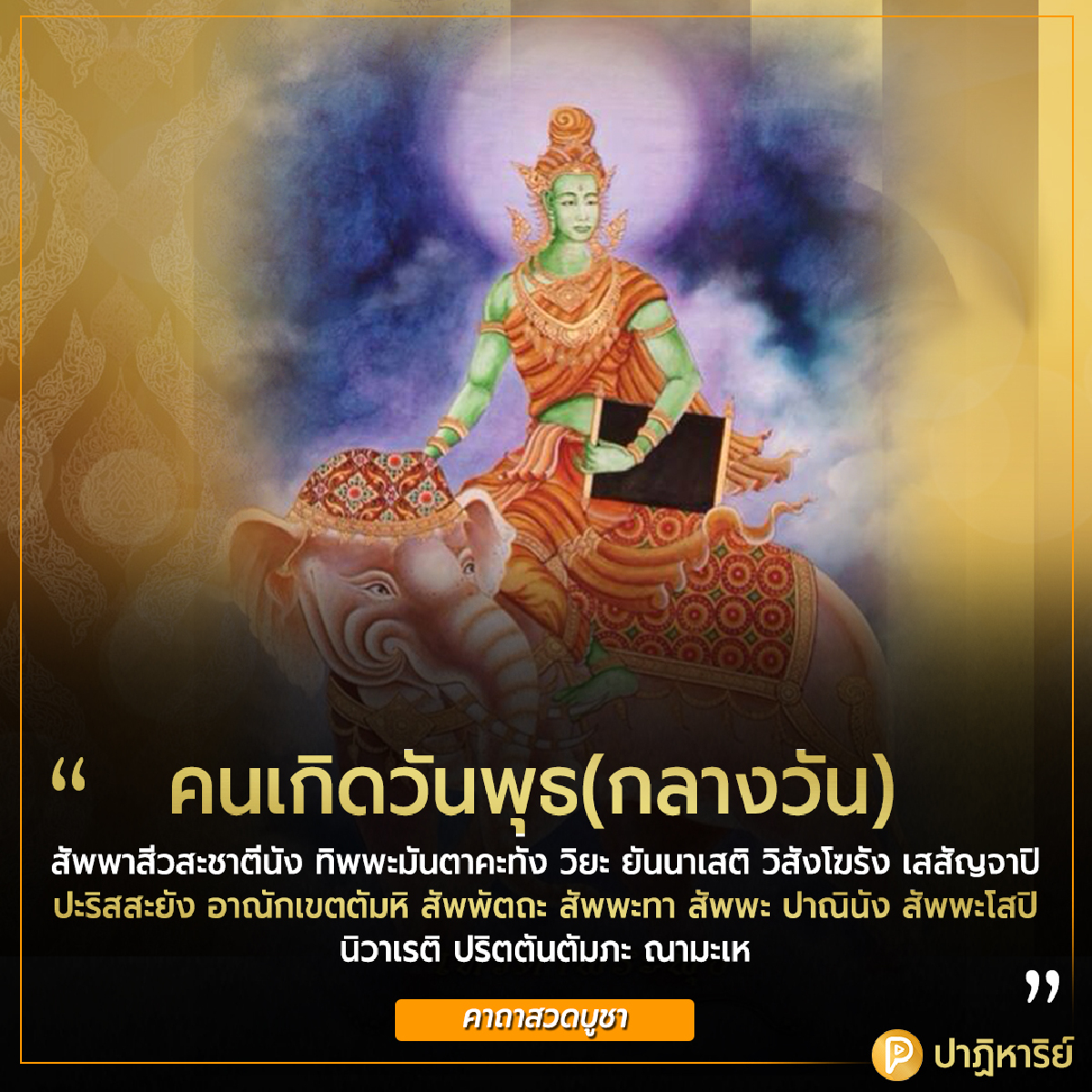 คนเกิดวันพุธ กลางวัน