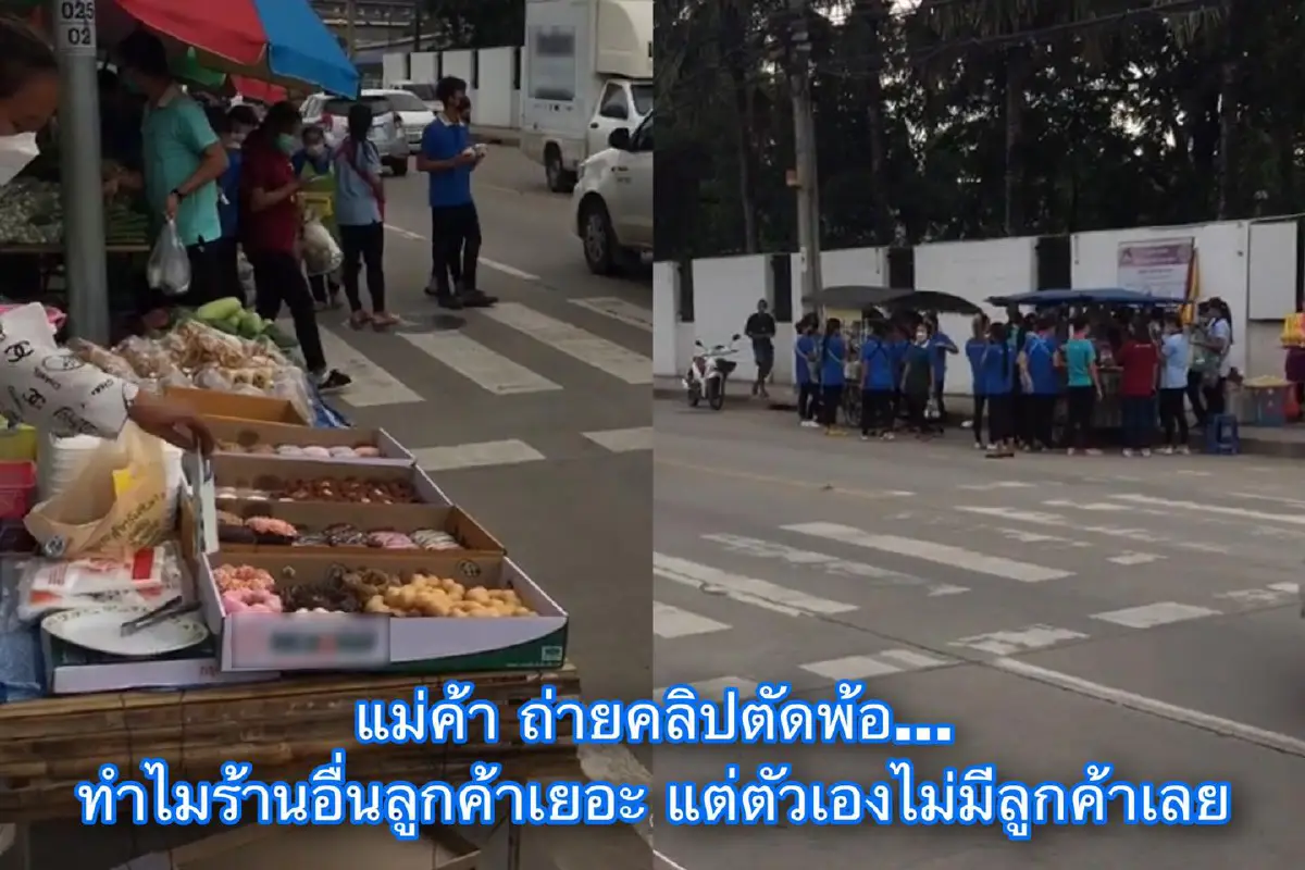 แม่ค้าสงสัย ถ่ายคลิปตัดพ้อ เห็นร้านอื่นคนเยอะ แต่ร้านตัวเองเงียบสนิท