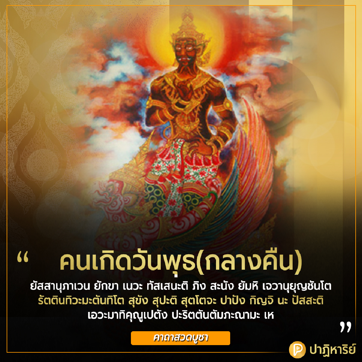 คนเกิดวันพุธ กลางคืน