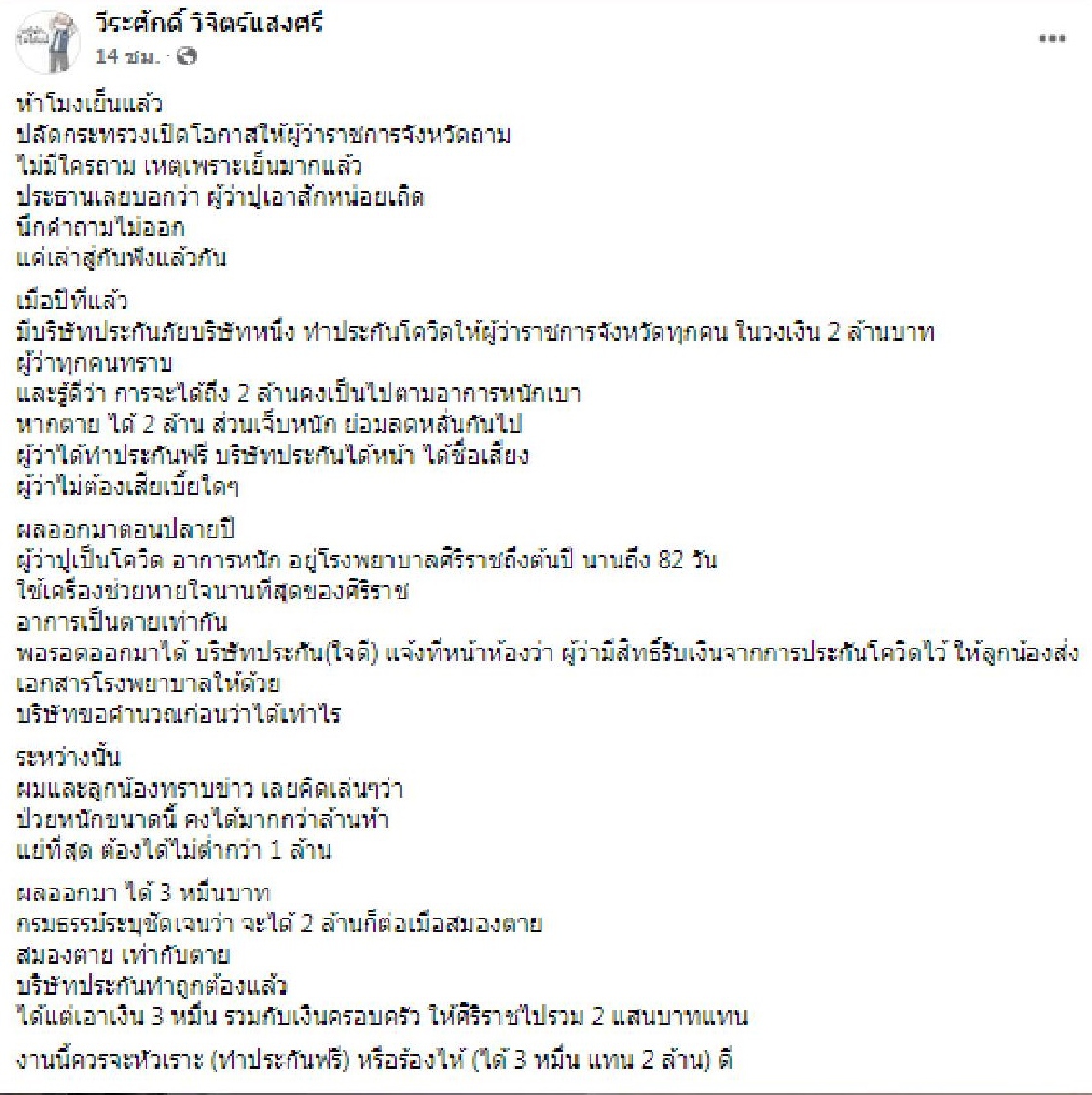 ผู้ว่าฯปู เล่าสู่กันฟัง ป่วยโควิดอาการหนัก ประกันจ่าย 3 หมื่น
