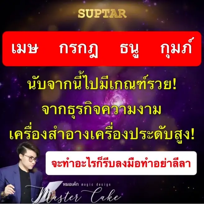 คำทำนายดวงหมอเค้ก
