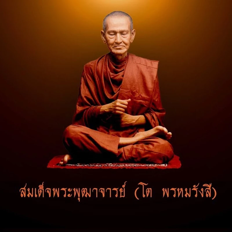 สมเด็จพระพุฒาจารย์ (โต พรหมรังสี)