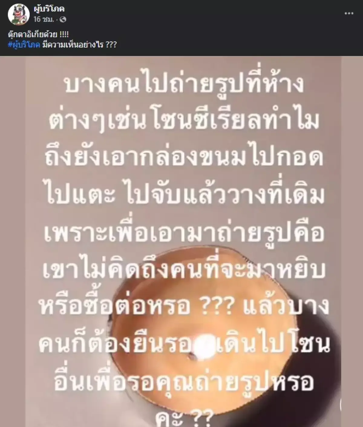 ดราม่าสนั่น ชาวเน็ตเกิดคำถาม ถ่ายรูปที่ห้าง คนจะซื้อของต้องรอ