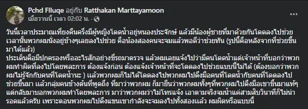 หนุ่มข้องใจ หลังช่วยคนจมน้ำ แต่กลับโดนเจ้าหน้าที่ว่า ทำไปโดยพลการ