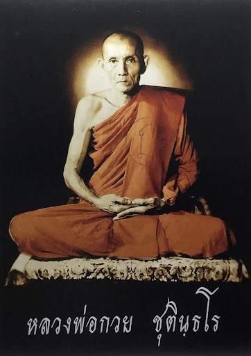 คาถาบูชาหลวงพ่อกวย