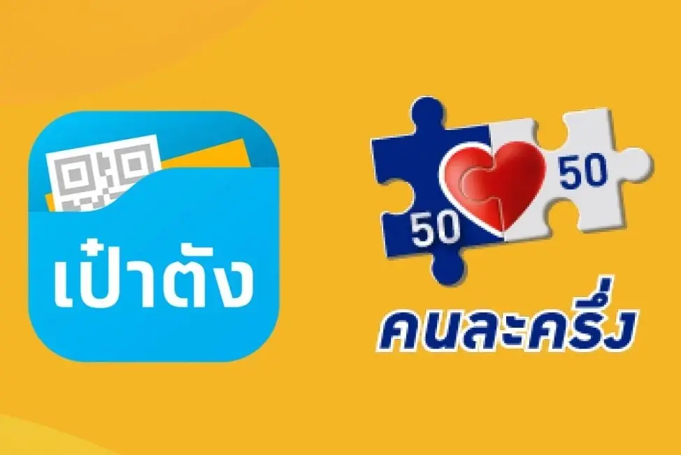 ไขข้อสงสัย เงินใช้ไม่หมดใน คนละครึ่งเฟส 3 จะทบยอดใน คนละครึ่งเฟส 4 ได้ไหม