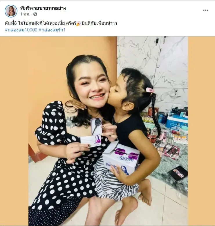 เพจพิมรี่พายขายทุกอย่าง โชว์ให้เห็น ลูกค้ากล่องสุ่ม ไม่ดังก็ได้รางวัลใหญ่