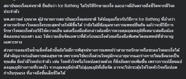 แพทย์ ยันชัด Ice Bathing ไม่ใช่วิธีรักษามะเร็ง แถมเสี่ยงอันตราย