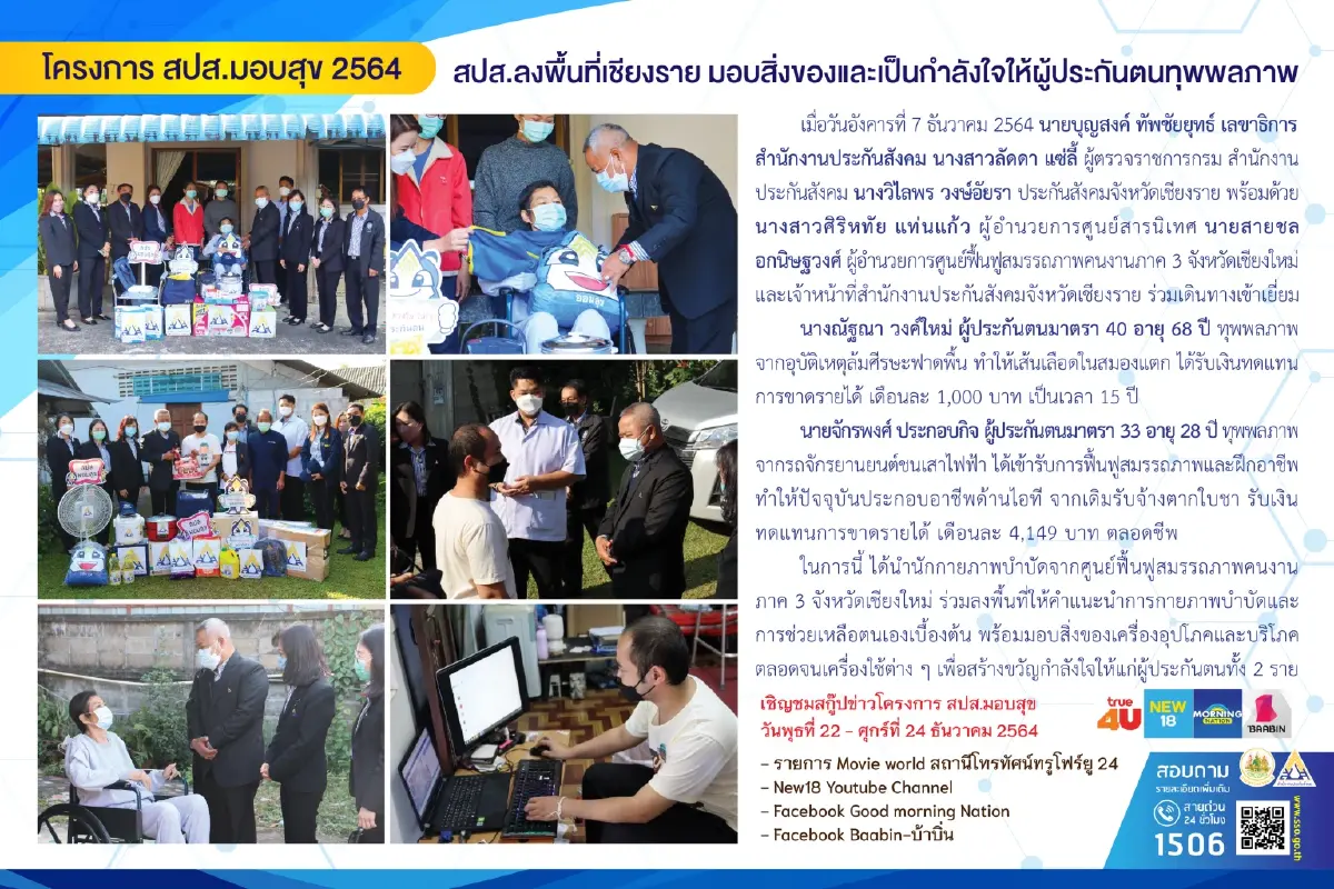  สปส. ลงพื้นที่เชียงราย มอบสิ่งของและเป็นกำลังใจให้ผู้ประกันตนทุพพลภาพ