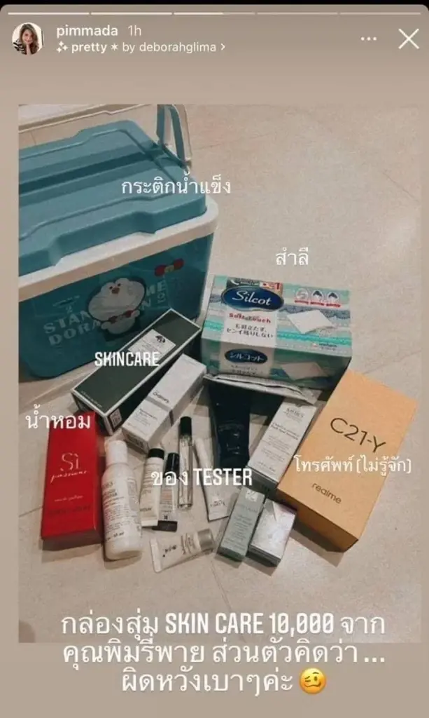 เพจพิมรี่พายขายทุกอย่าง โชว์ให้เห็น ลูกค้ากล่องสุ่ม ไม่ดังก็ได้รางวัลใหญ่