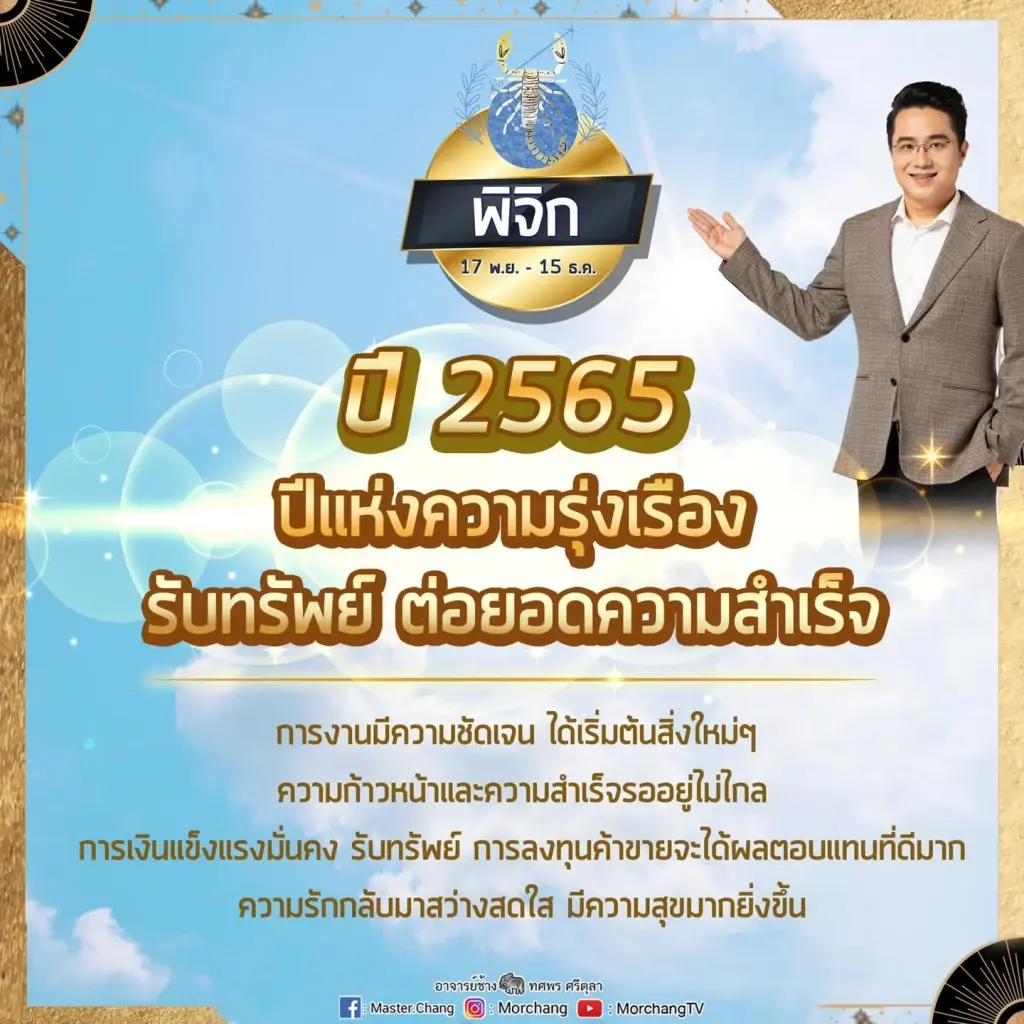 หมอช้าง ทศพร เผยราศีดวงเด่นปี 65 เป็นปีแห่งความรุ่งเรือง ต่อยอดความสำเร็จ