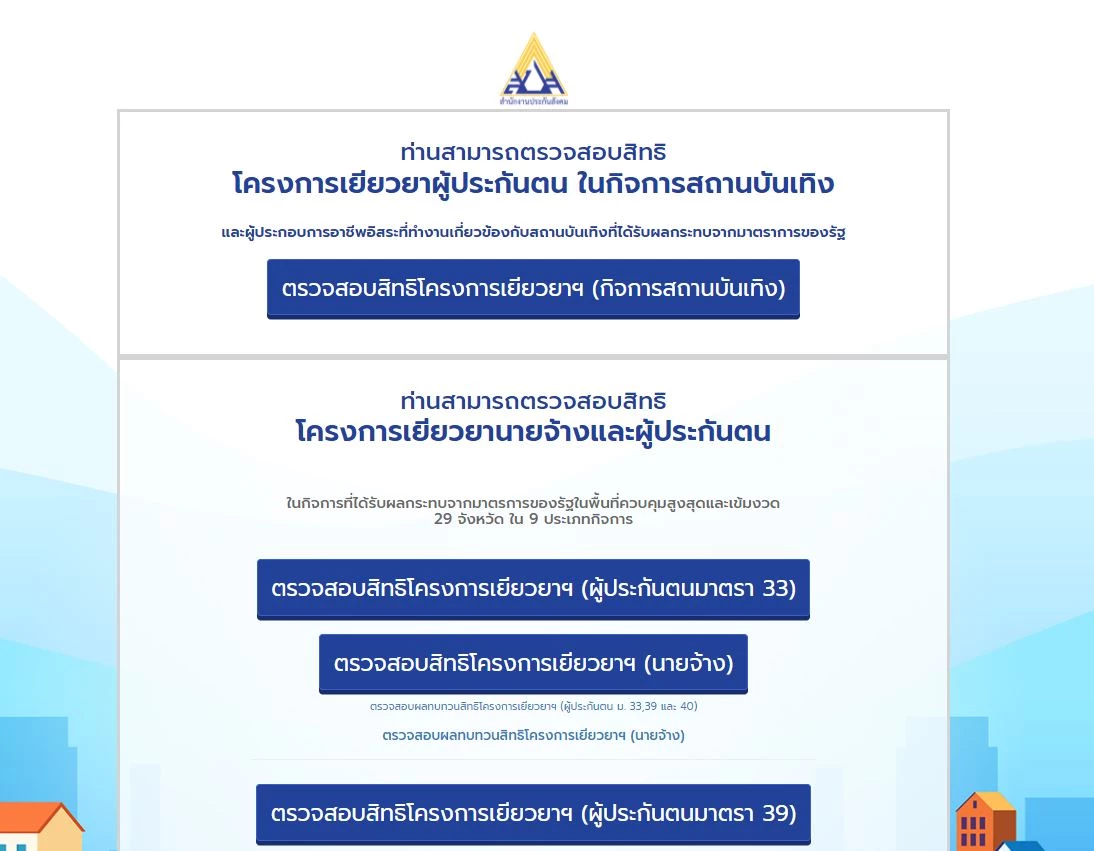 อัพเดทสถานะ เงินเยียวยา5,000 ประกันสังคม ม.33-ม.39-ม.40 โอนเเล้ววันนี้