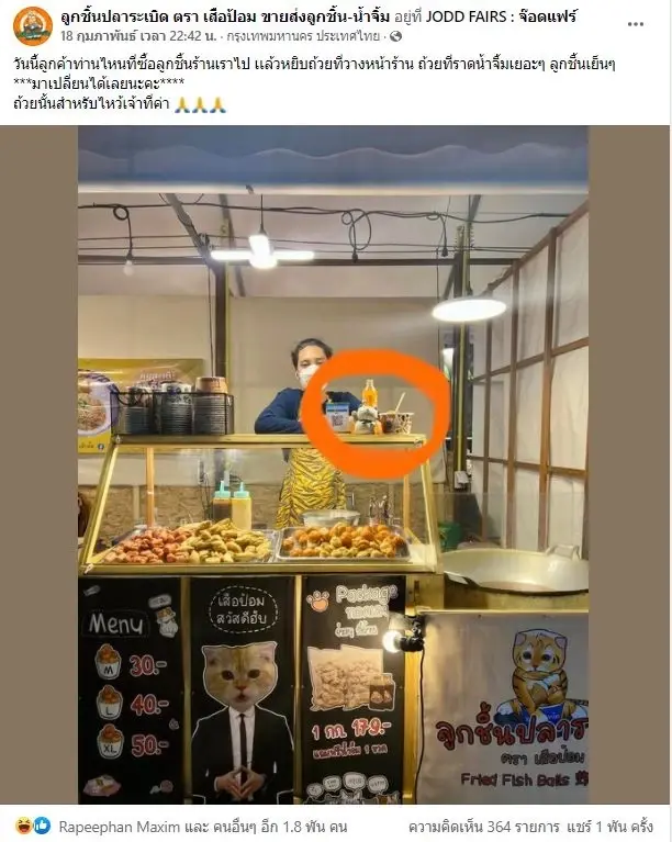 ร้านลูกชิ้นปลาระเบิด ประกาศตามหาลูกค้า เผลอหยิบด้วยถ้วยผิด