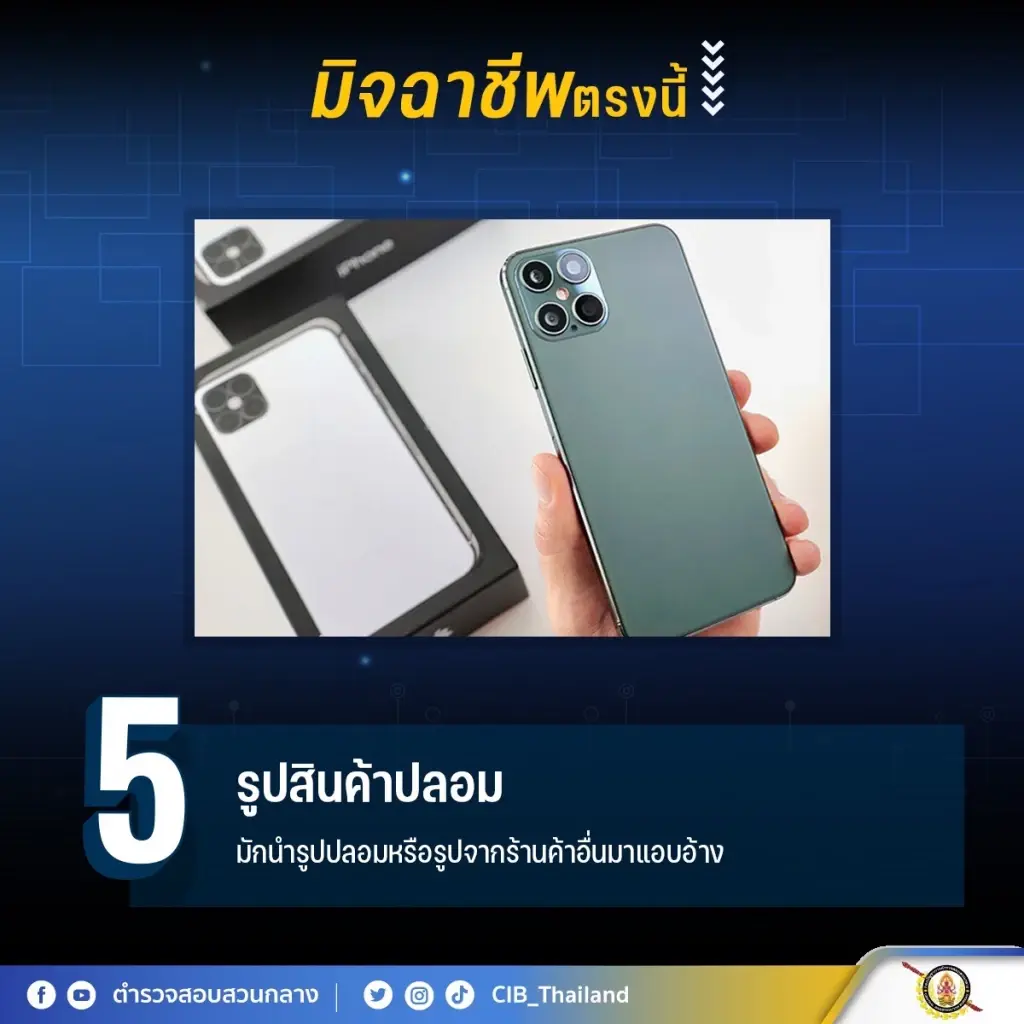 เผย 5 จุดสังเกต ร้านค้าออนไลน์ปลอม รู้ไว้จะได้ไม่ตกเป็นเหยื่อของมิจฉาชีพ