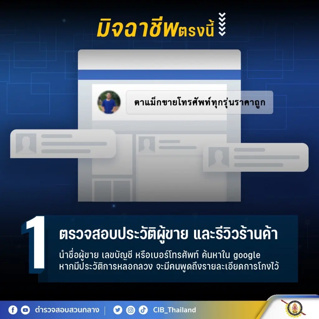 เผย 5 จุดสังเกต ร้านค้าออนไลน์ปลอม รู้ไว้จะได้ไม่ตกเป็นเหยื่อของมิจฉาชีพ
