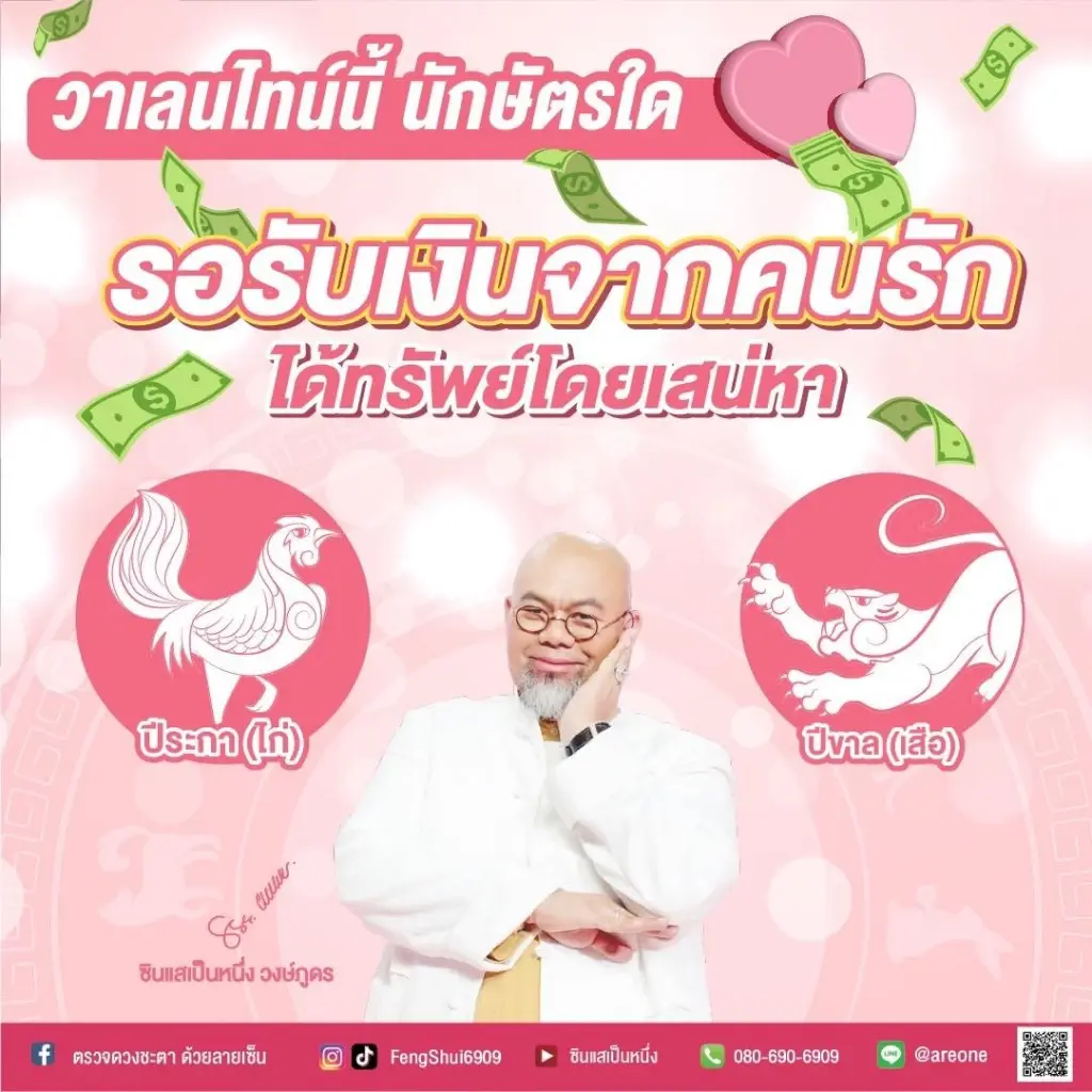 ซินแสเป็นหนึ่ง เผย 2 นักษัตร มีเกณฑ์ได้รับทรัพย์จากคนรัก