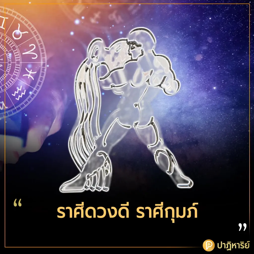 ราศีดวงดี ราศีกุมภ์