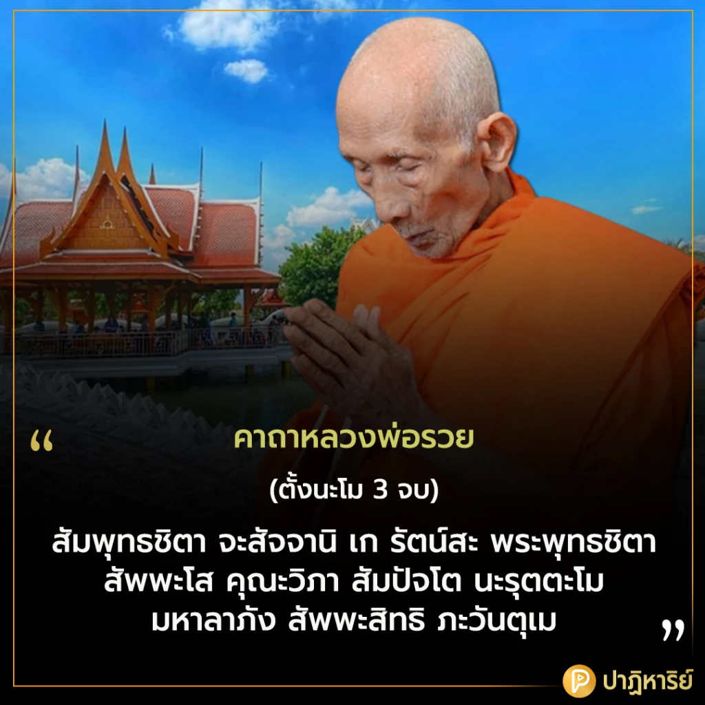 คาถาหลวงพ่อรวย วิธีขอพรหลวงพ่อรวย คาถาเรียกทรัพย์ หลวงพ่อรวย