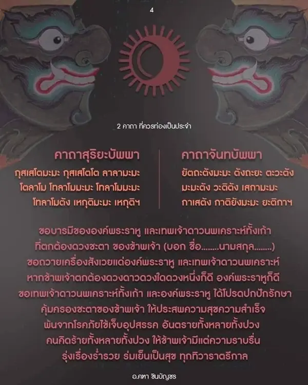 อาจารย์คฑา ชินบัญชร เผย 30 มี.ค.นี้ พระราหูย้าย กระทบ 4 ราศี พร้อมแนะวิธีบูชา