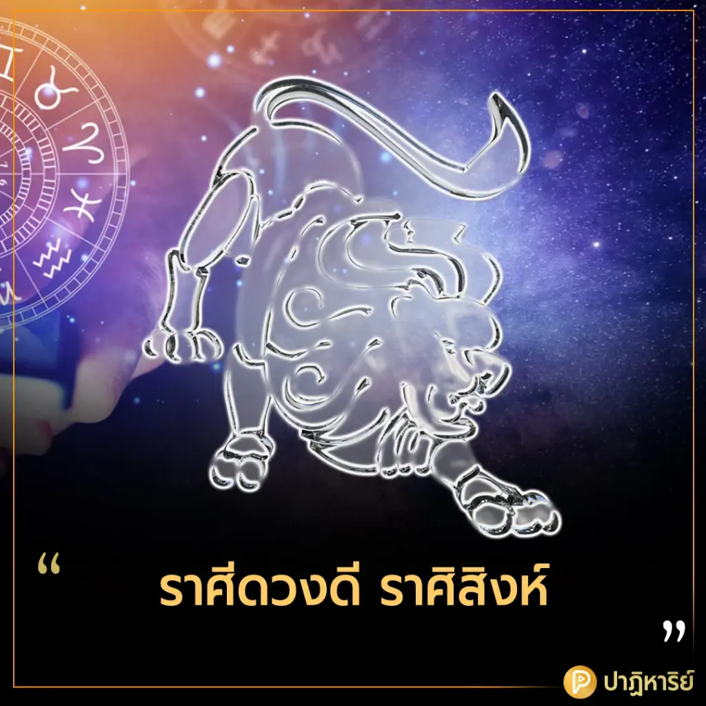 ราศีคนดวงดี ราศิสิงห์