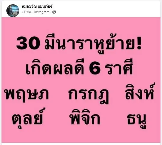 30 มีนาคม พระราหูย้าย ส่งผลกับราศีไหนบ้าง