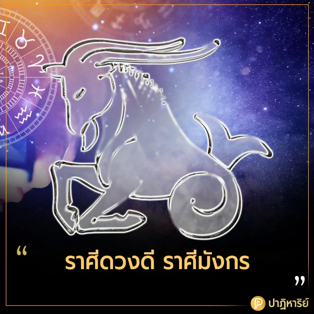 ราศีดวงดี ราศีมังกร