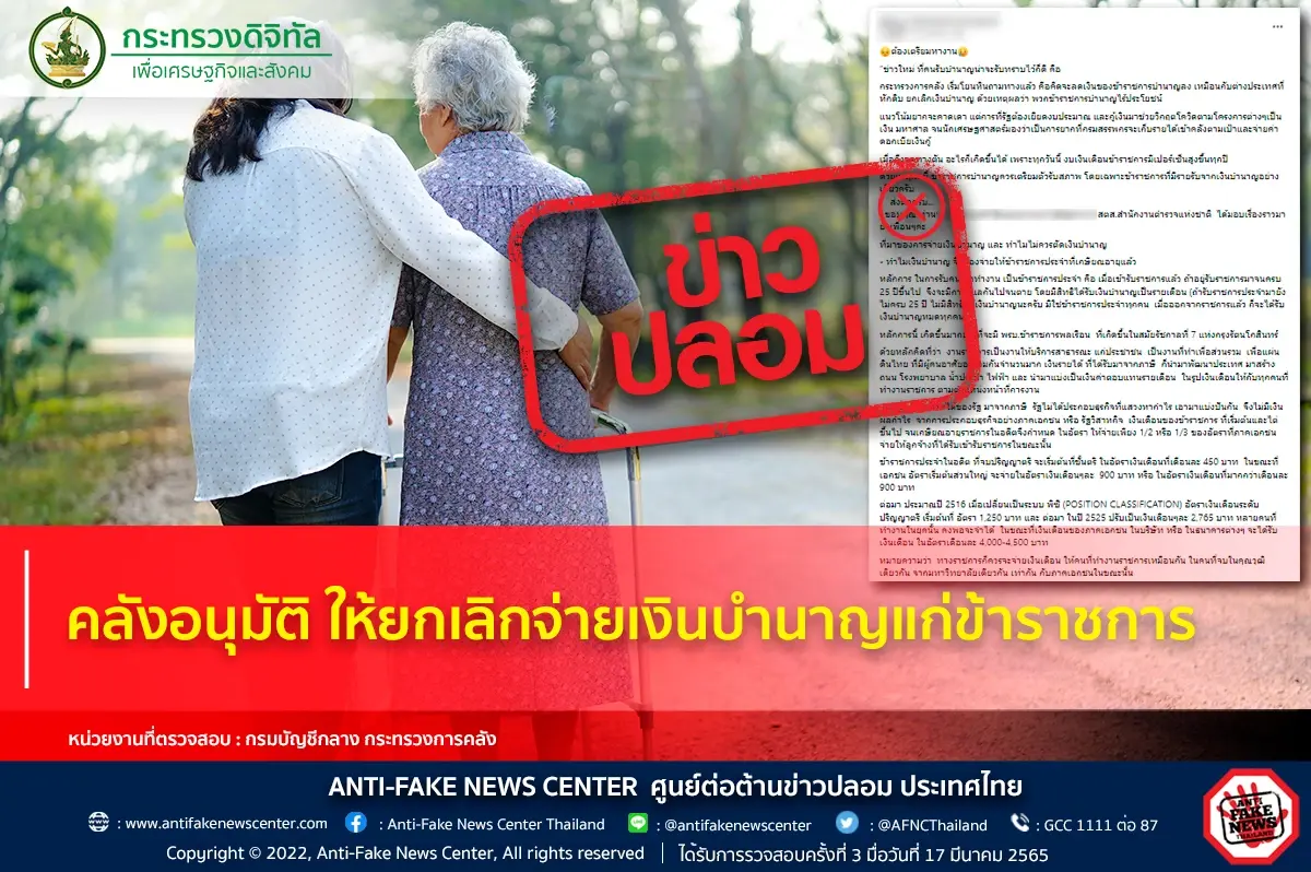 เช็คที่นี่ คลังเคาะยกเลิกจ่ายเงินบำนาญแก่ข้าราชการ