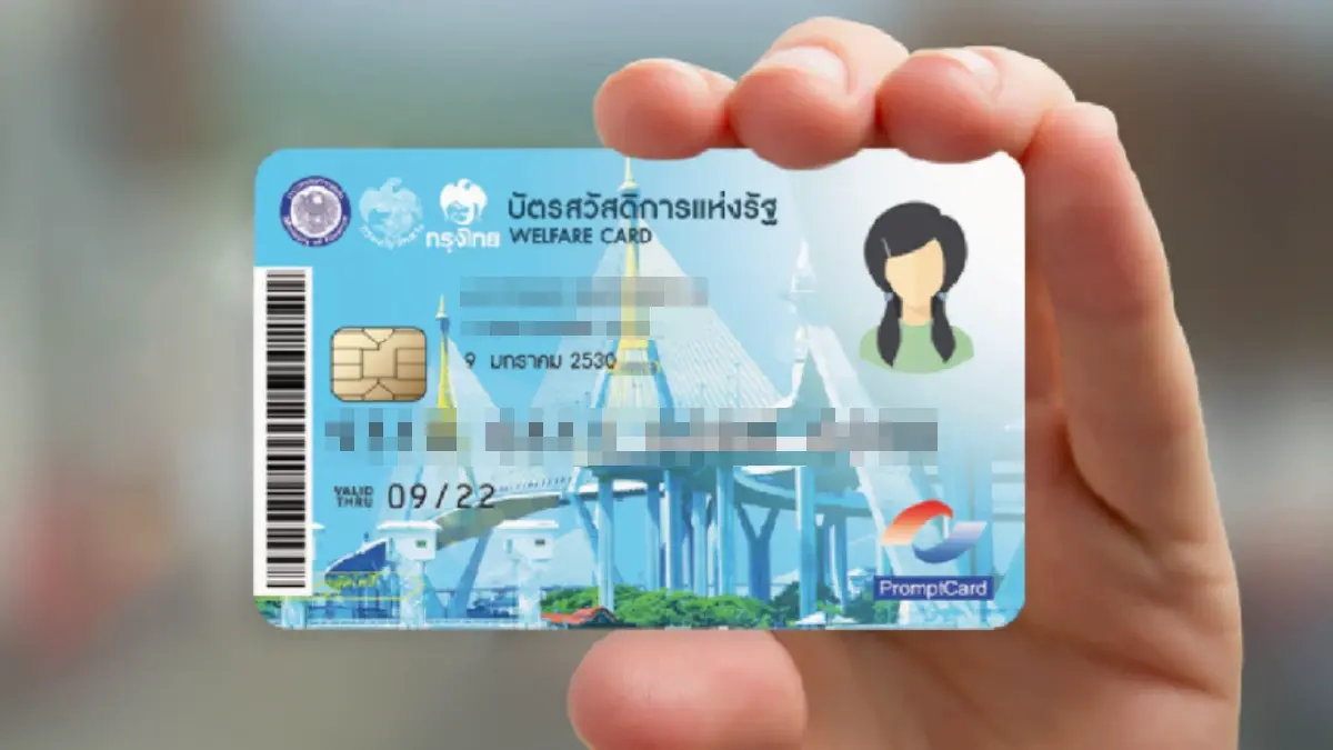 22 มี.ค. บัตรสวัสดิการแห่งรัฐ บัตรคนจน มีเงินเข้า เช็กรายละเอียดได้เท่าไหร่
