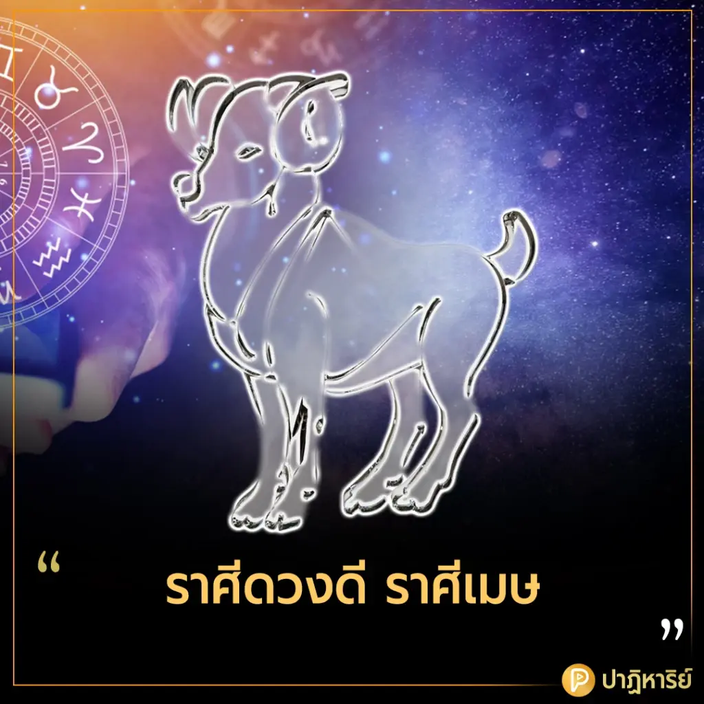 ราศีดวงดี ราศีเมษ