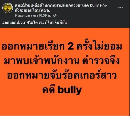 ใครเอ่ย ร็อกเกอร์สาว โดนเพจดังแฉ เบี้ยวหมายเรียก เจอที่ไหนโดนจับที่นั่น