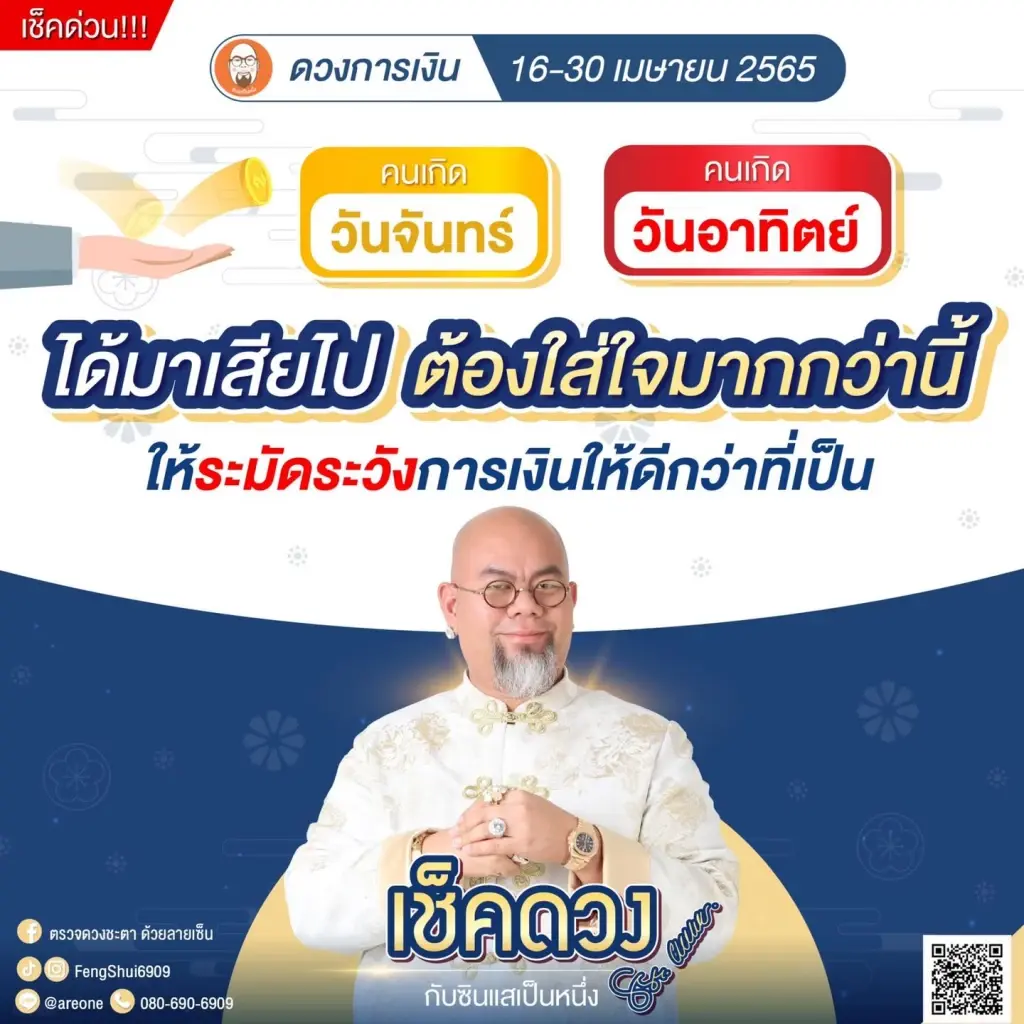ซินแสเป็นหนึ่ง เตือนดวง 2 วันเกิด ระวังเรื่องการเงิน