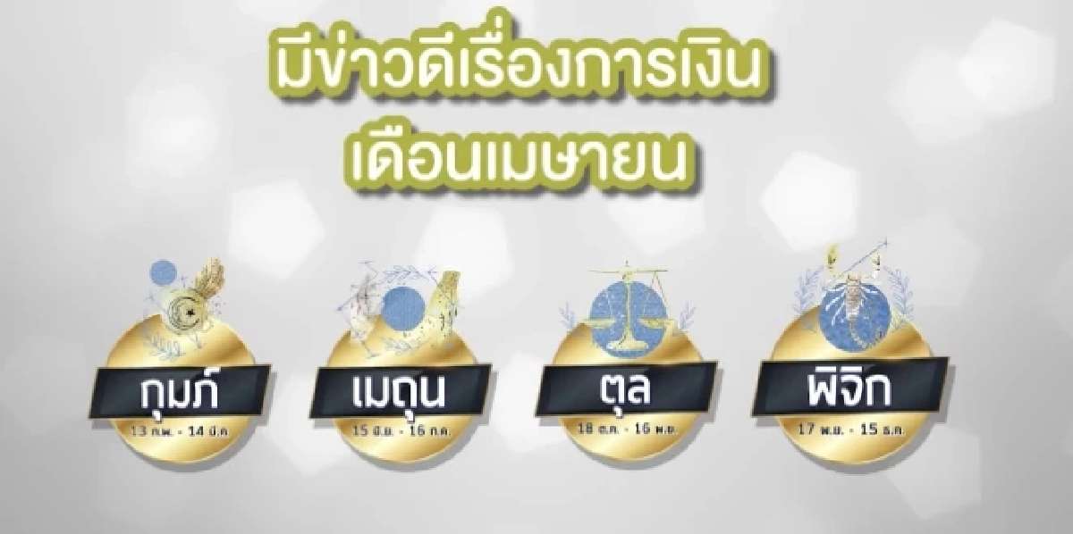 หมอช้าง เปิดดวง 4 ราศี ที่จะพบความร่ำรวย