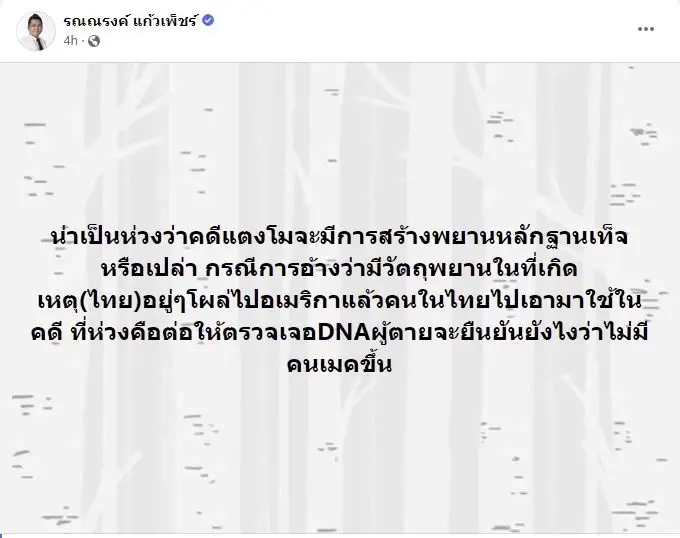 ทนายรณณรงค์ เผยเรื่องน่าห่วงคดีแตงโม นิดา การสร้างพยานหลักฐาน