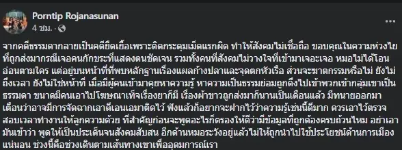 หมอพรทิพย์ ชี้คดีแตงโม เพราะติดกระเม็ดแรกผิด ยืนยันโอนอ่อนตามใคร