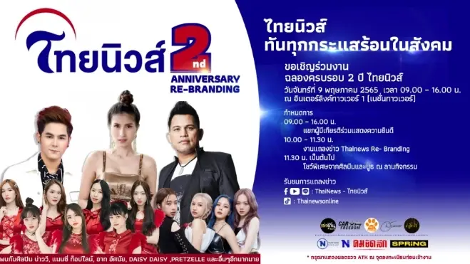 อาท อัศนัย นักร้องลูกทุ่ง  งานไทยนิวส์ 2nd Anniversary re-branding 