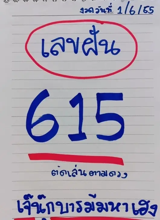 ส่องเลขเด็ด "เจ๊นุ๊กบารมีมหาเฮง" ให้เลขฝัน 3 ตัว งวด 1/6/65 นี้