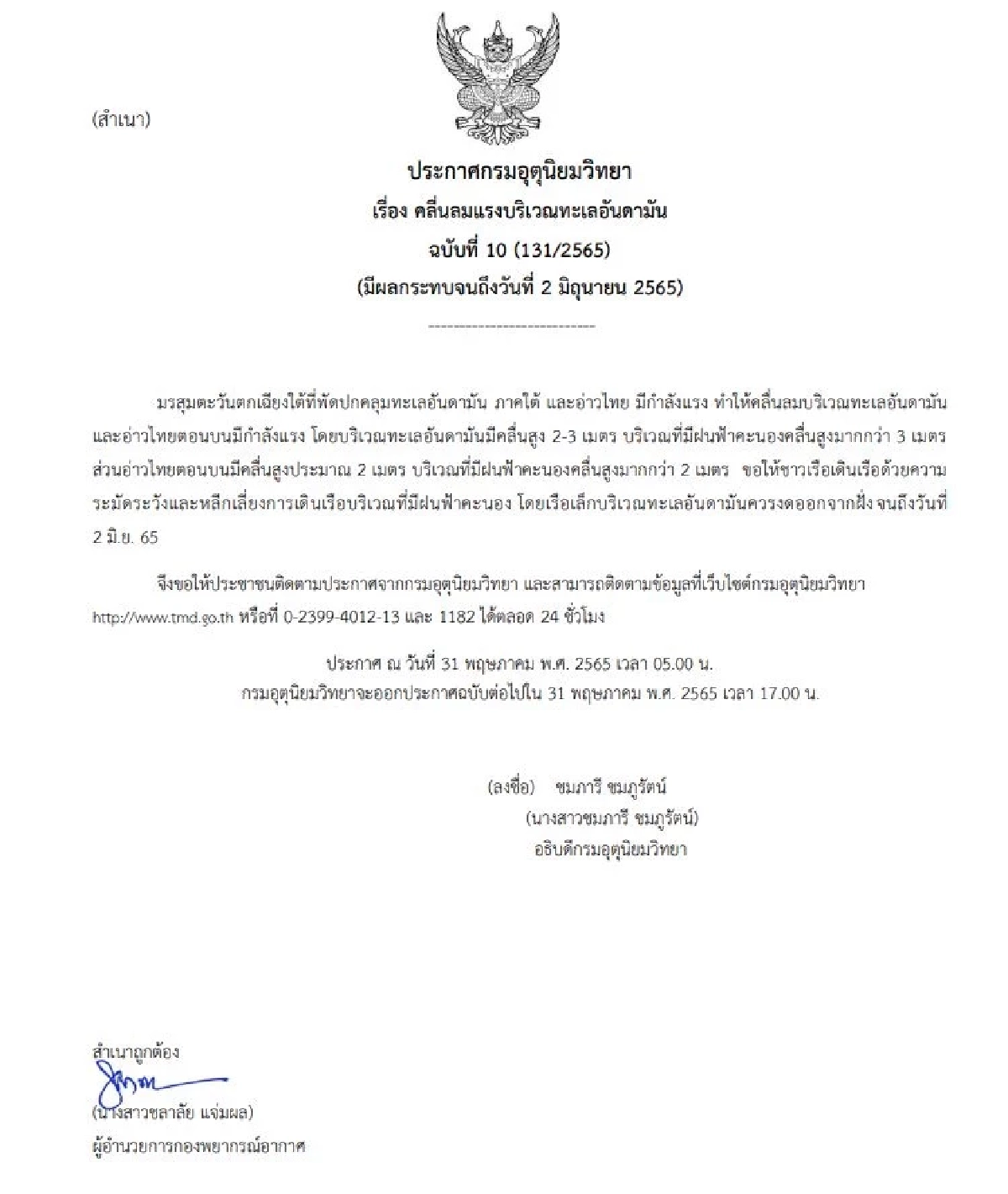 กรมอุตุฯ เตือนฉบับ 10 ฝนฟ้าคะนองคลื่นสูง มีผลกระทบถึง 2 มิ.ย. 65