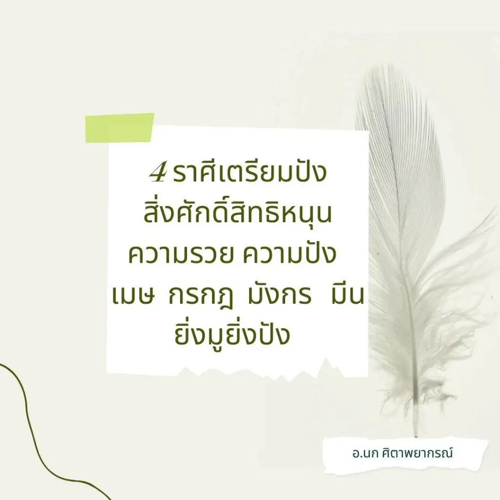 อ.นก ศิตาพยากรณ์ เผยราศี ยิ่งมูยิ่งปัง มีสิ่งศักดิ์สิทธิ์หนุนดวง
