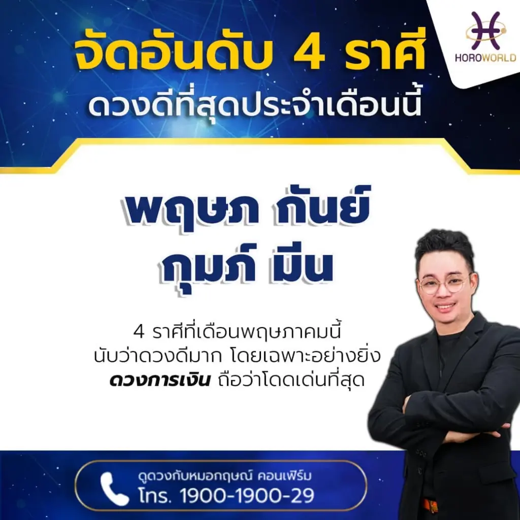 หมอกฤษณ์ คอนเฟิร์ม เปิด 4 ราศี ดวงดีที่สุดประจำเดือน พ.ค. โดยเฉพาะดวงการเงิน